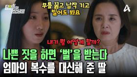 엄마가 당한 그대로 불륜녀에게 복수한 딸! 결국 무릎을 꿇은 의뢰인의 엄마?