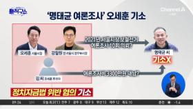 [핫피플]지방선거 6개월 앞두고 오세훈 기소