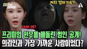 찾았다 한우 도둑! 의뢰인도 깜놀한 범인은 다름 아닌 그녀의 어머니?!