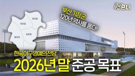 모든 야구팬들의 꿈 ‘명예의 전당’, 드디어?