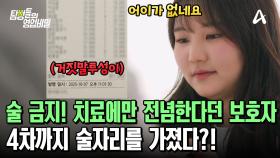 건강 문제로 반려견을 찾으러 갈 수 없다던 보호자! 4차까지 술자리를 가진 사실을 들켰다?!