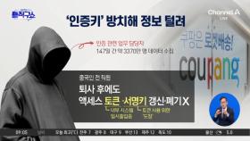 “당신의 장바구니를 알고 있다”…퇴직자 ‘인증키’ 방치한 쿠팡