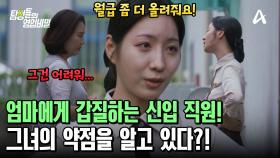 의뢰인의 엄마에게 돈을 요구하는 신입 직원?! 그녀의 갑질에 묵묵히 당하고 있었다?