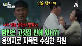 ＂여기 고깃집 아주 멍멍이 판이네!＂ 의심스러운 직원들의 행동?! 한우 범인은 이곳에 있다!