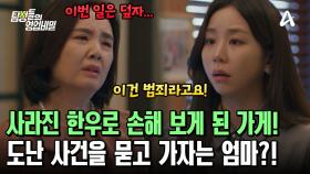 도난 사건으로 매입 대비 15% 손실을 봤다! 그럼에도 사건을 덮고 지내자는 의뢰인의 엄마?!