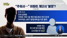 [돌직구 강력반]“자다가 추워서”…아파트 지하서 불피운 30대 입건