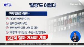 “쿠팡 다신 안 쓴다”…‘탈팡’하려니 첩첩산중