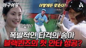 [#야구여왕 2회선공개] 야알못이지만 A등급입니다! 2아웃에 몰린 블랙퀸즈를 구할 송아의 타격은?