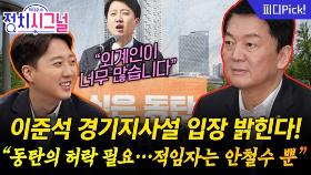 경기지사 출마? “동탄 의견 듣고 최종 결심할 것” | 12월 2일 (화) 정치시그널