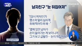 [핫피플]고소인 남자친구 “옆 남자 손 보고 눈 뒤집어져”