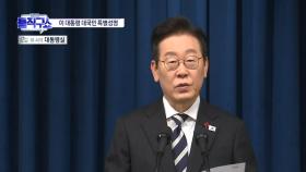 이 대통령, ‘12·3 계엄 1년’ 특별성명 발표