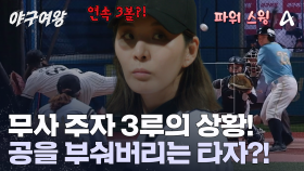 3연속 볼! 기세에 눌려버린 투수 장수영! 그에 맞서는 타자! 