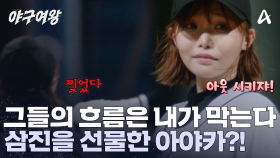 위기에 처한 팀을 구해야만 한다! 두 번째 투수 아야카의 날카로운 투구에 당황한 타자?