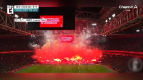 ‘네덜란드 명문’ 아약스 구장, 폭죽 난동에 경기 취소