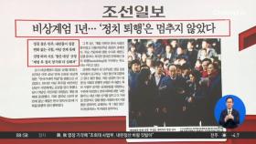 김진의 돌직구쇼 - 12월 3일 신문브리핑