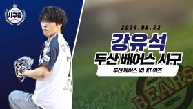 강유석, 라이징스타의 라이징한 시구