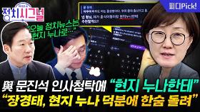 대통령실 인사와 무관한 부속실장인데…“‘현지누나’는 여전한 실세” | 12월 3일 (수) 정치시그널