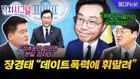 “성추행 사건의 핵심은 ‘만졌냐 안만졌냐’만 따지면 돼요” | 12월 1일 (월) 정치시그널