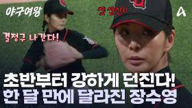 스트라이크로 상대 기 죽이는 장수영! 한 달 만에 달라진 투구 실력?! 그녀의 공격은 이제 시작이다!