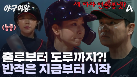 ＂걸어가자~＂ 선두 타자 볼넷으로 출루 성공한 주수진! 도루까지 시도했다?! 반격을 가하는 블랙퀸즈