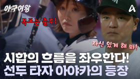 그녀의 등장에 잔뜩 긴장한 내야진?! 블랙퀸즈의 선두 타자로 이름을 올린 아야카!