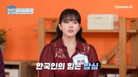 한국인의 힘은 밥심! 