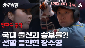 여자 야구 국대를 만나도 무섭지 않다?! 공 끝이 살아있는 선발 투수 장수영의 첫 투구
