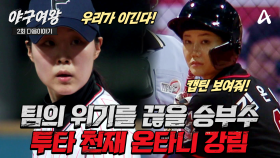[#야구여왕 다음이야기] ＂캡틴 보여줘!＂ 벼랑 끝에 몰린 블랙퀸즈를 구할 투타 천재 온타니 강림