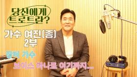 당신에게 트로트란? 가수 여진(종) 2부