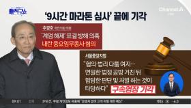 추경호 구속영장 ‘기각’…與, 사법부 향해 “경고”