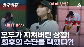 치명적인 실수와 부상까지?! 이미 지쳐버린 선수들! 감코진이 내세운 최후의 수단은 무엇?