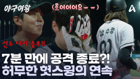 선두 타자 출루를 바라는 선수들! 마음과는 다르게 계속되는 헛스윙? 대역죄인이 된 타자들