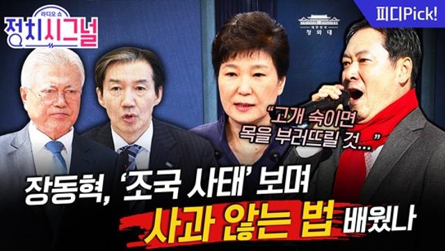 장동혁, ‘사과한 박근혜’-‘버틴 문재인’ 보며 결심했나 | 12월 4일 (목) 정치시그널