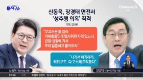 [핫피플]법사위서 신동욱 “부끄러운 줄 알라” 장경태 “악의적 조작”