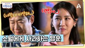 명훈의 진심을 타고 흐르는 눈물, 소월에게 사과하는 명훈?