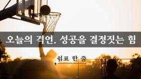 오늘의 격언, 성공을 결정짓는 힘