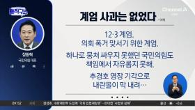 [핫피플]장동혁 대표 빼고…국민의힘 힘 빠진 사과
