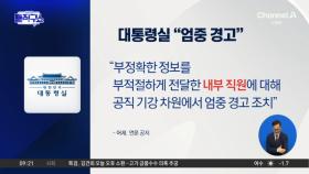 대통령실 실명 거론 없이 “엄중 경고” 언론 공지