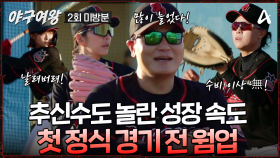 [#야구여왕 미방분] ＂너무 많이 늘었는데?!＂ 추신수 감독을 무장 해제 시킨 블랙퀸즈 첫 정식 경기 웜업 현장