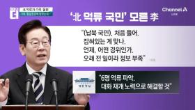 대통령실 “北 억류 국민 6명 파악…대화 재개 노력으로 해결할 것”