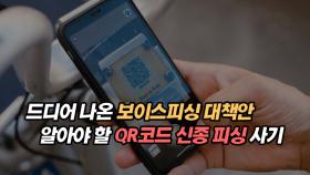 드디어 나온 보이스피싱 대책안과 알아야 할 QR코드 신종 피싱 사기