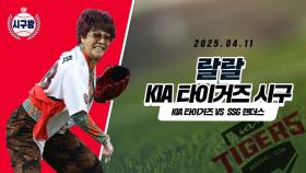 랄랄, 무등산 호랑이 응원하는 이명화 시구!