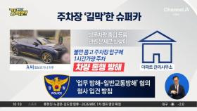 [돌직구 강력반]아파트 주차장 입구 막은 람보르기니, 왜?