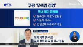 [핫피플]쿠팡 ‘무책임 경영’…김범석, 돈방석 앉아 책임은 회피?