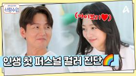 인생 첫 퍼스널 컬러 진단에 굳어버린 정진? 마치... 웨딩마치 준비 중?!