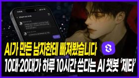 AI가 만든 남자…챗봇 ‘제타’