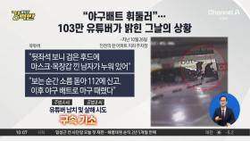 [돌직구 강력반]“질질 끌고가 야구방망이로”…100만 유튜버 납치 사건
