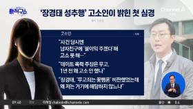 [핫피플]장경태 고소인이 밝힌 첫 심경은?