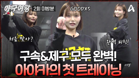 [#야구여왕 훈련일지] 트레이너로 스카우트!? 피칭부터 타격까지 정복하며 야구 능력치MAX 아야카