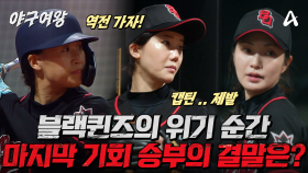 [#야구여왕 3회예고] 